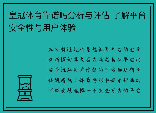 皇冠体育靠谱吗分析与评估 了解平台安全性与用户体验