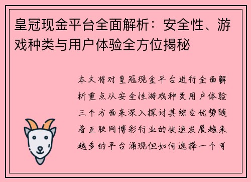 皇冠现金平台全面解析：安全性、游戏种类与用户体验全方位揭秘