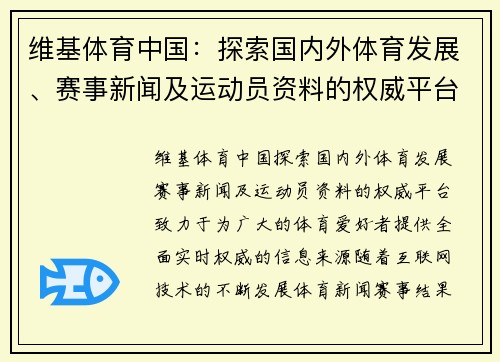 维基体育中国：探索国内外体育发展、赛事新闻及运动员资料的权威平台