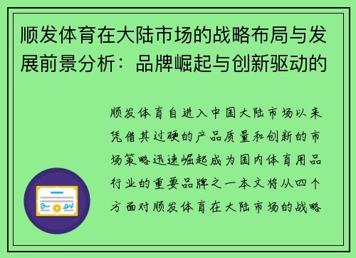 顺发体育在大陆市场的战略布局与发展前景分析：品牌崛起与创新驱动的未来之路