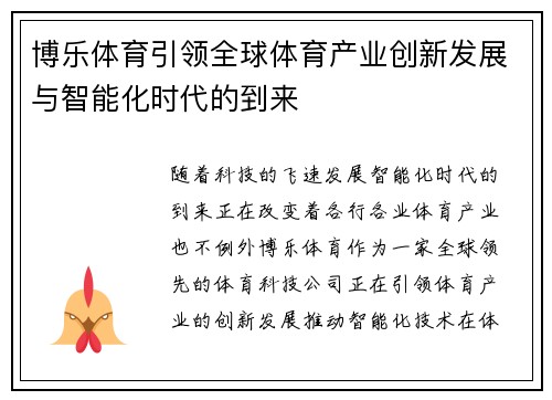 博乐体育引领全球体育产业创新发展与智能化时代的到来