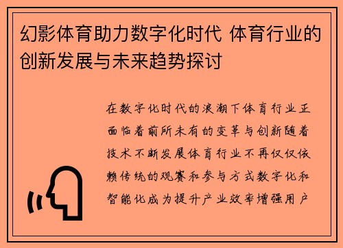 幻影体育助力数字化时代 体育行业的创新发展与未来趋势探讨