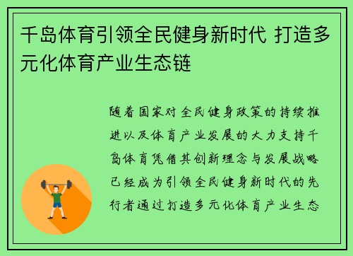 千岛体育引领全民健身新时代 打造多元化体育产业生态链